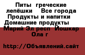 Питы (греческие лепёшки) - Все города Продукты и напитки » Домашние продукты   . Марий Эл респ.,Йошкар-Ола г.